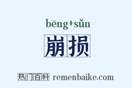 崩损是什么意思的图片